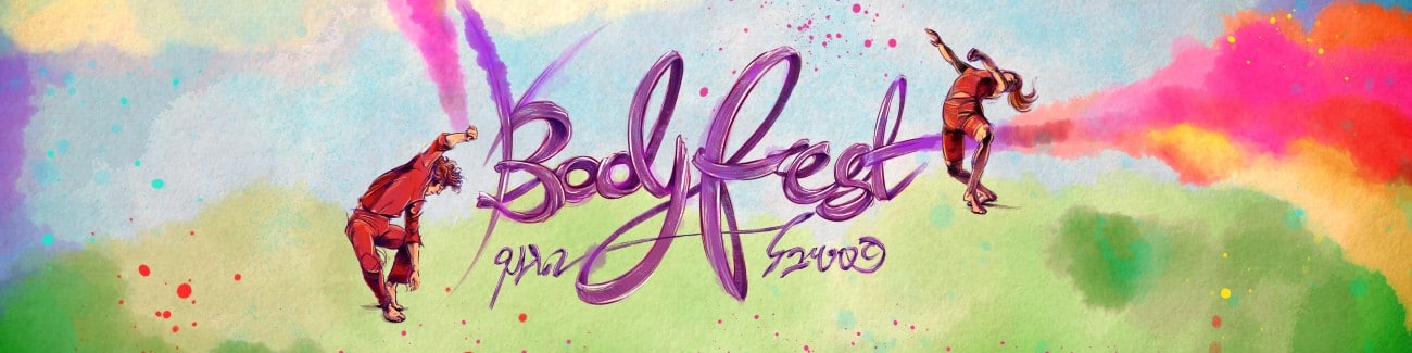 פסטיבל הגוף - BodyFest
